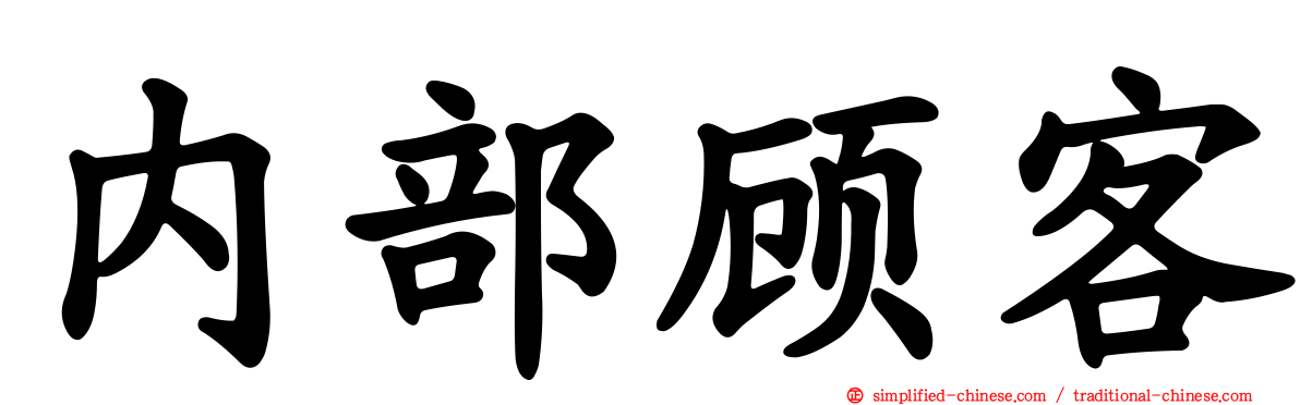 内部顾客