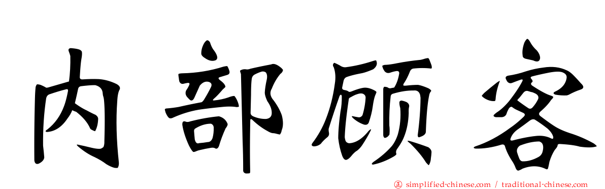 内部顾客