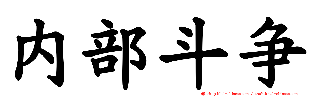 内部斗争