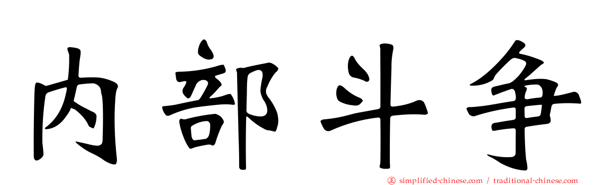 内部斗争