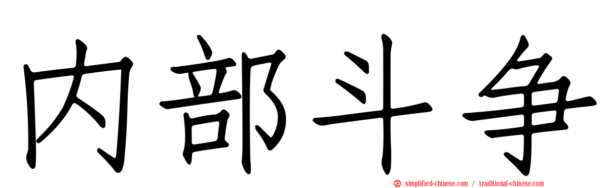 内部斗争