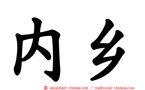 内乡