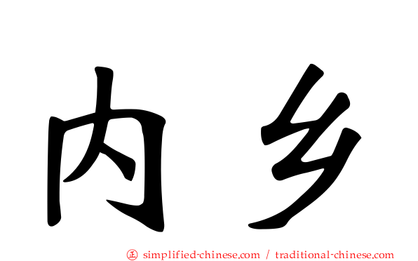 内乡