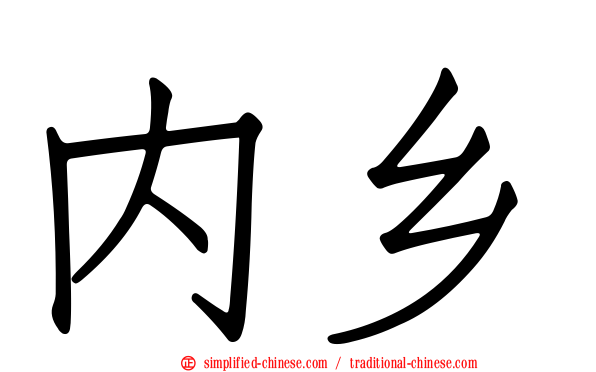 内乡