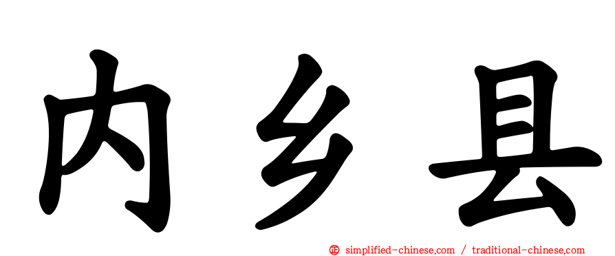 内乡县