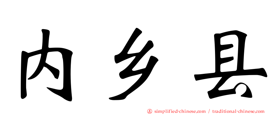 内乡县