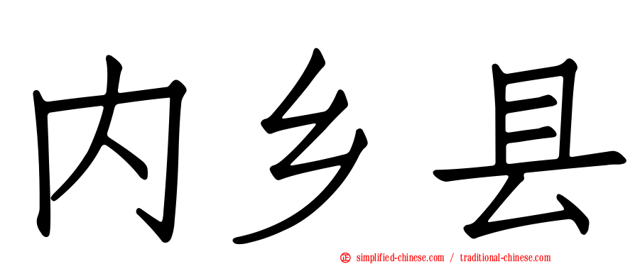 内乡县