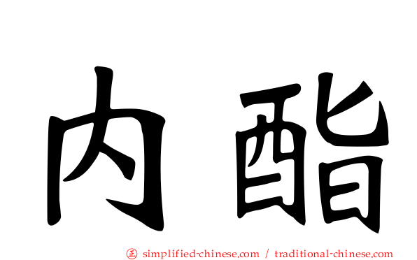 内酯