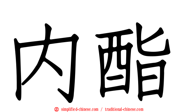 内酯