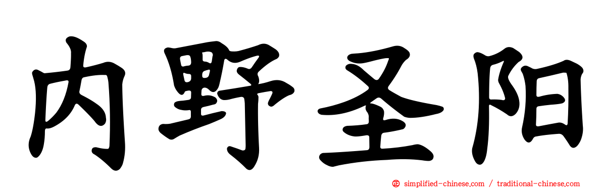 内野圣阳