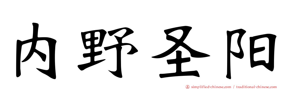 内野圣阳