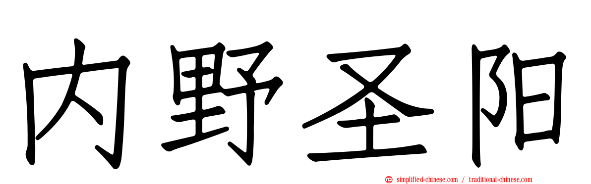 内野圣阳