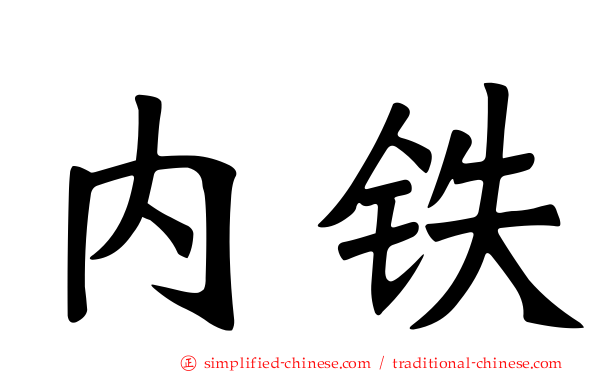 内铁