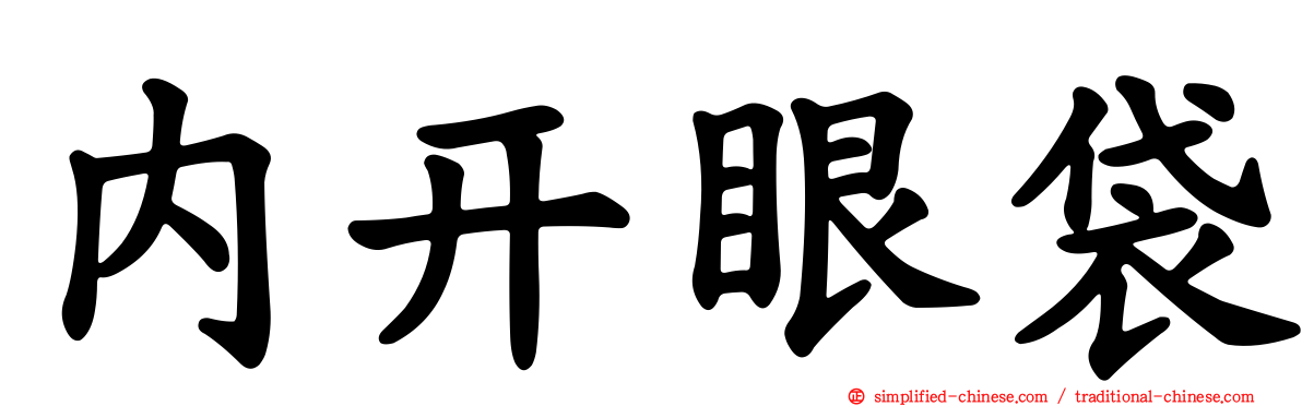 内开眼袋