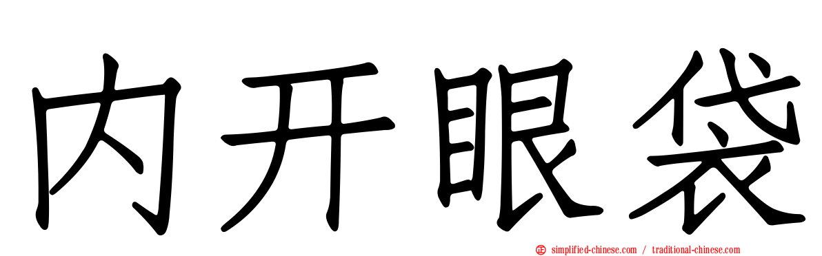 内开眼袋