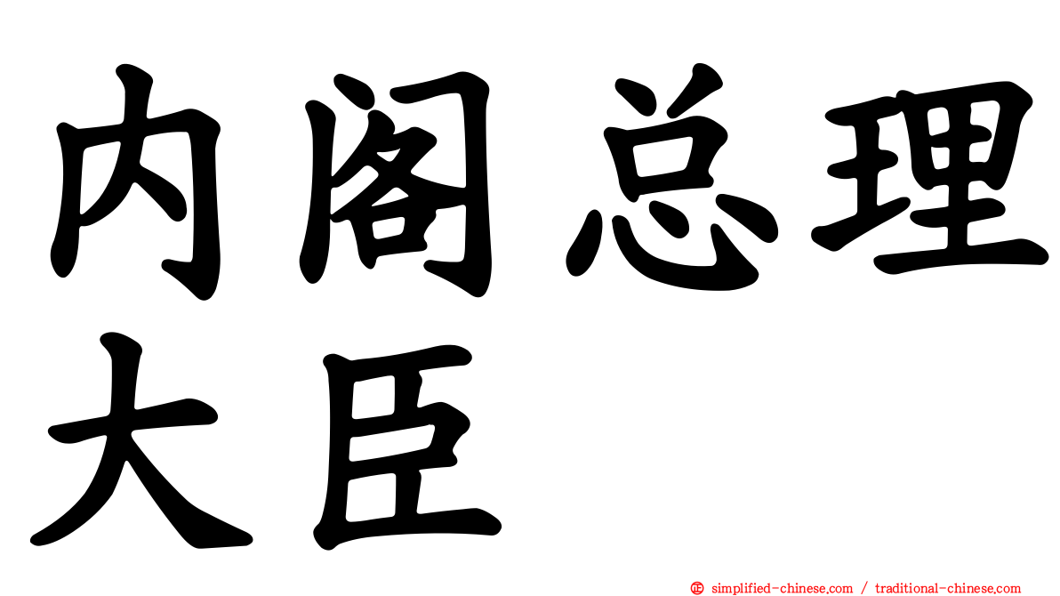 内阁总理大臣