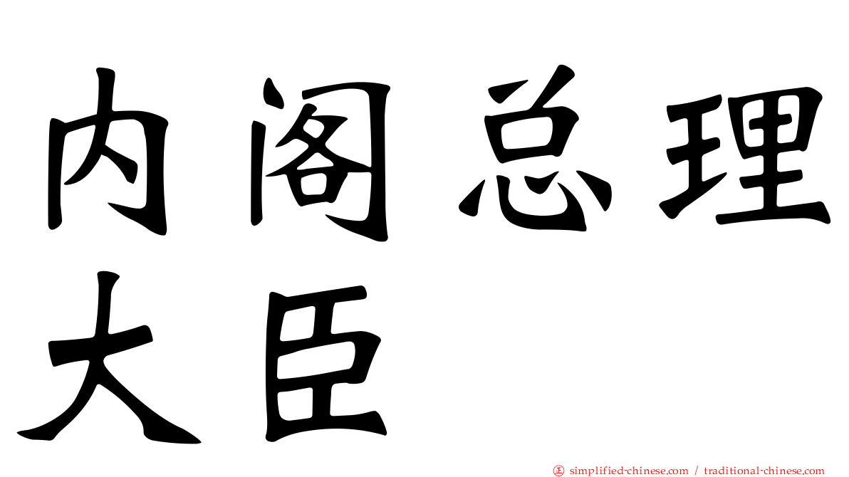 内阁总理大臣