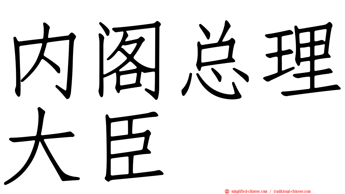 内阁总理大臣