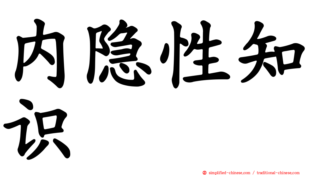 内隐性知识