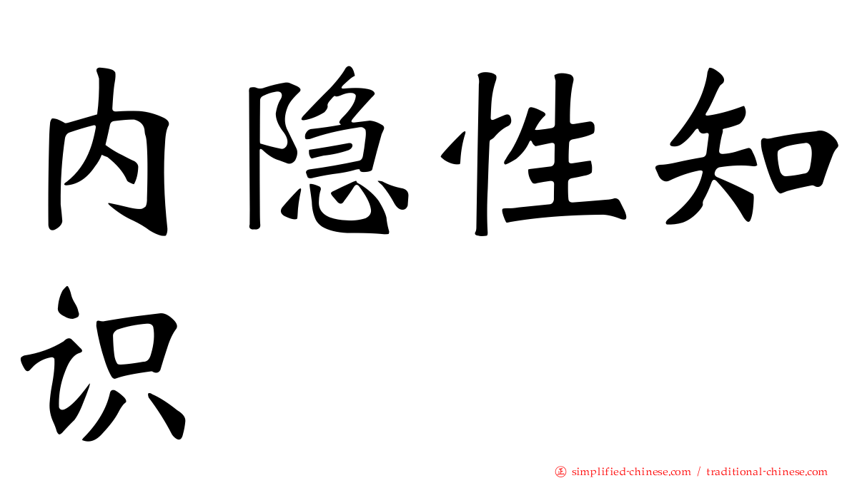 内隐性知识