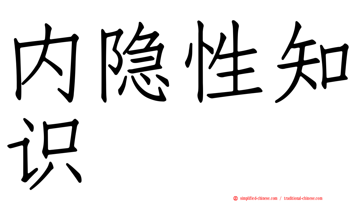 内隐性知识