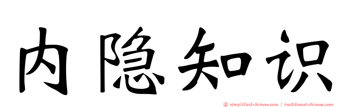 内隐知识