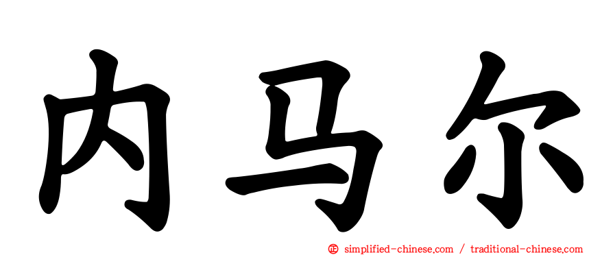 内马尔