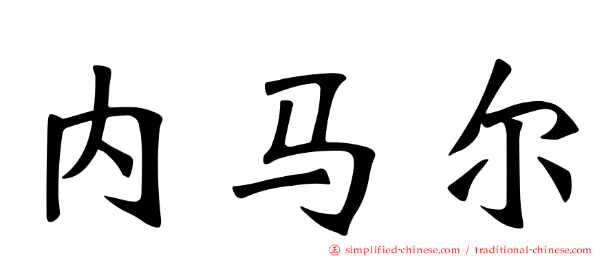 内马尔