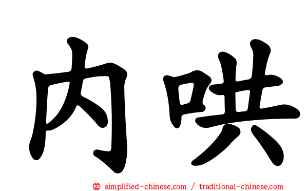 内哄