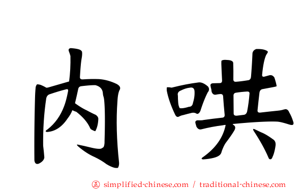 内哄