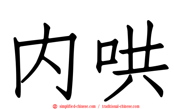 内哄