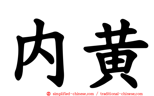 内黄