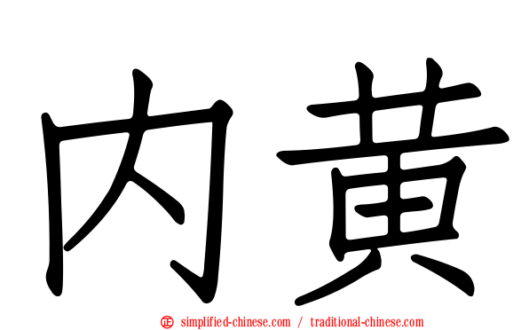 内黄