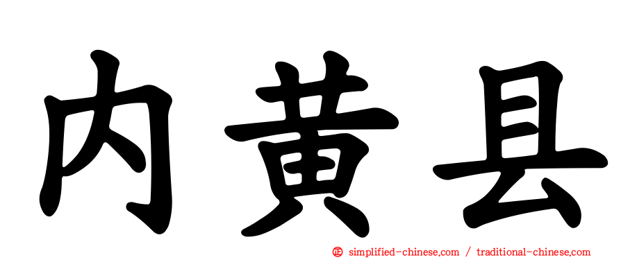 内黄县