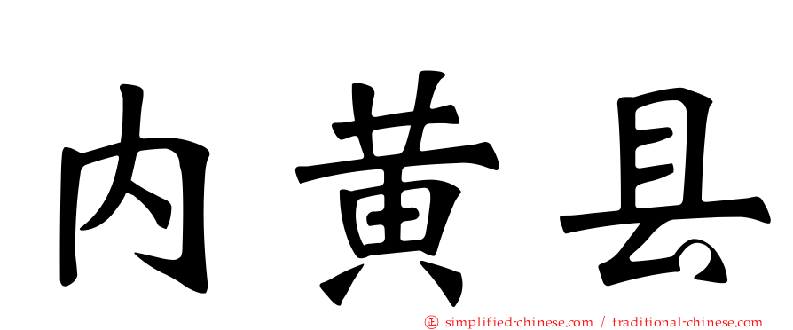 内黄县