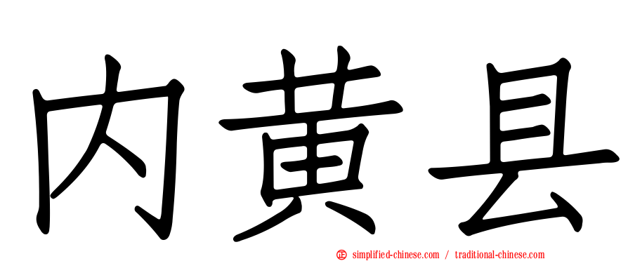 内黄县