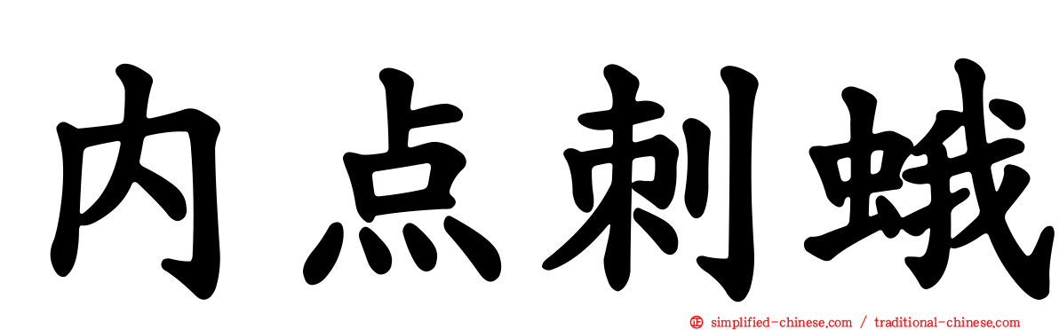 内点刺蛾