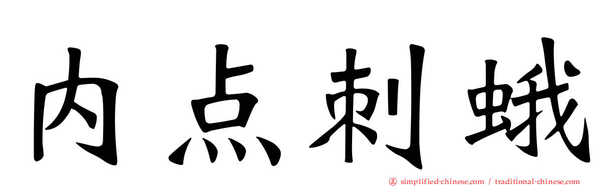 内点刺蛾