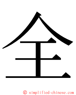 全 ming font