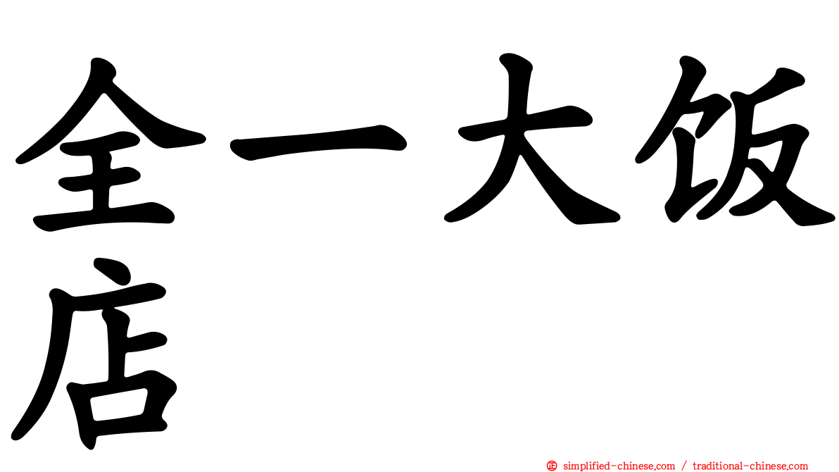 全一大饭店