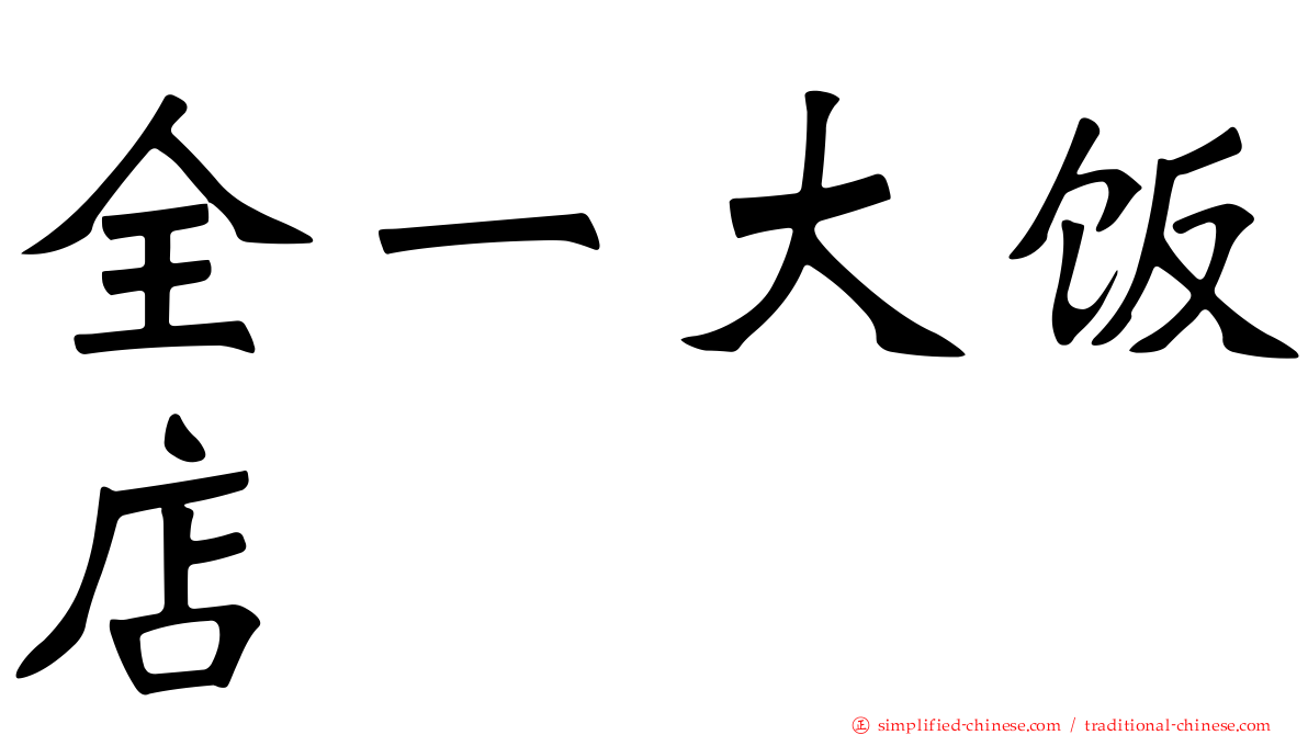 全一大饭店