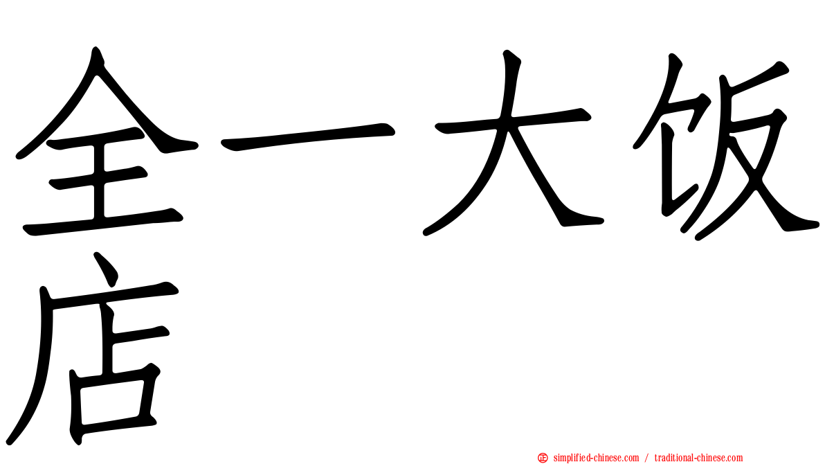 全一大饭店