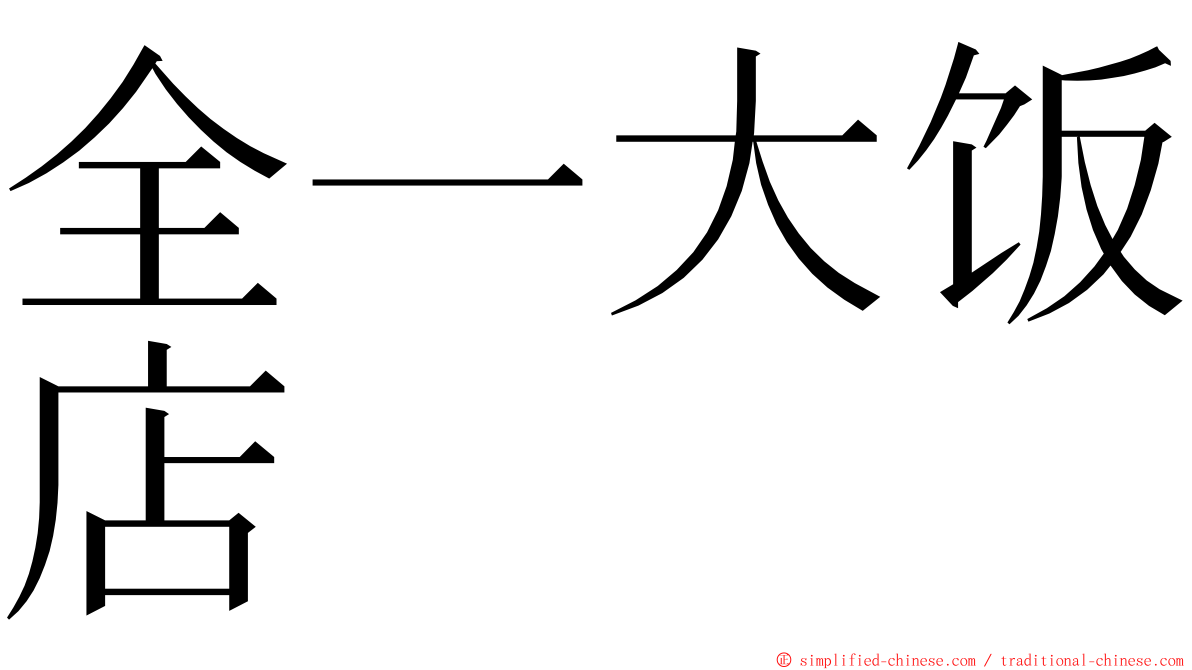全一大饭店 ming font