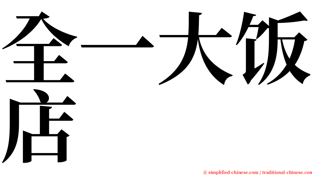 全一大饭店 serif font