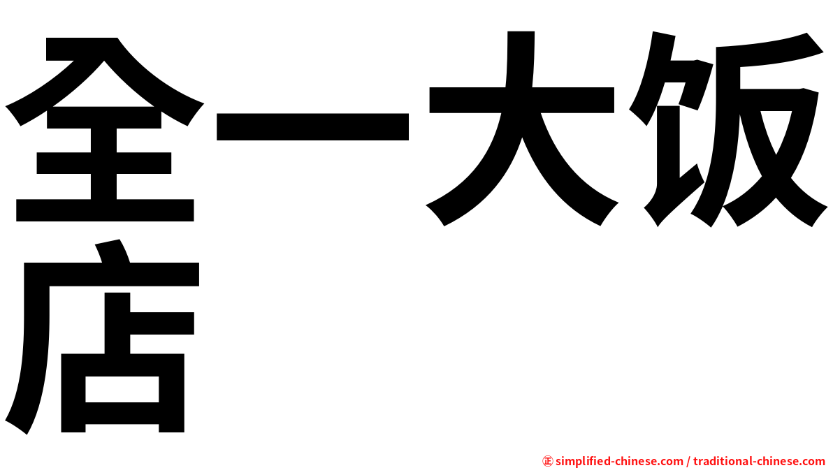 全一大饭店