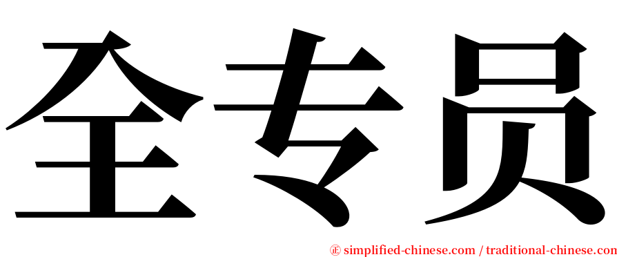 全专员 serif font