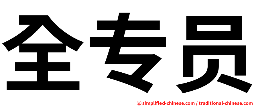 全专员
