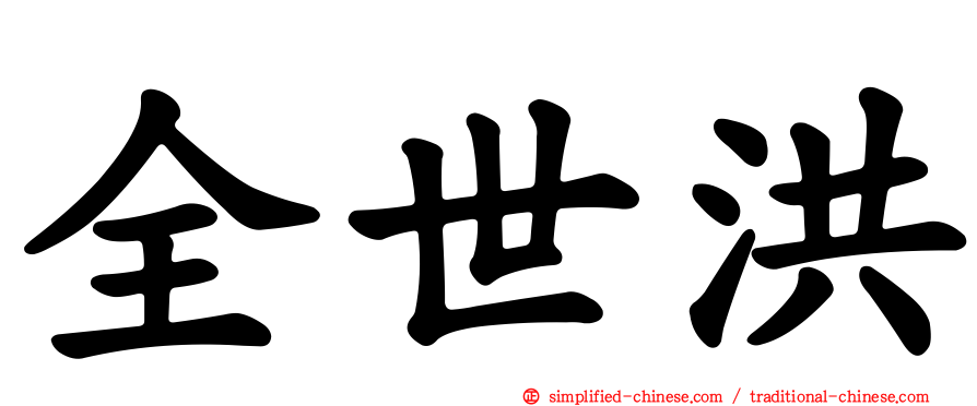 全世洪