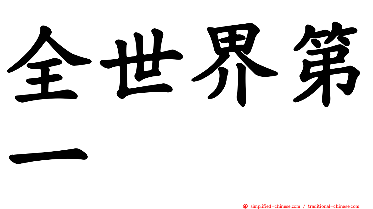 全世界第一
