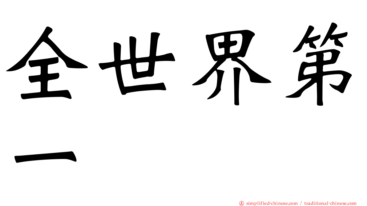 全世界第一